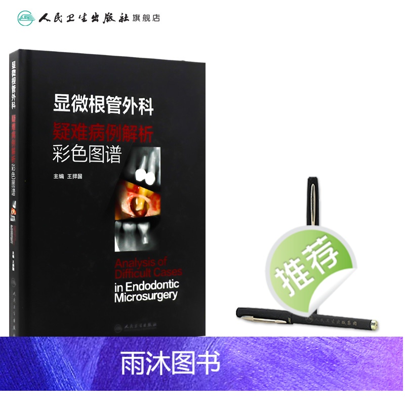 [正版]显微根管外科疑难病例解析彩色图谱 2023年9月参考书 9787117352062高清大图