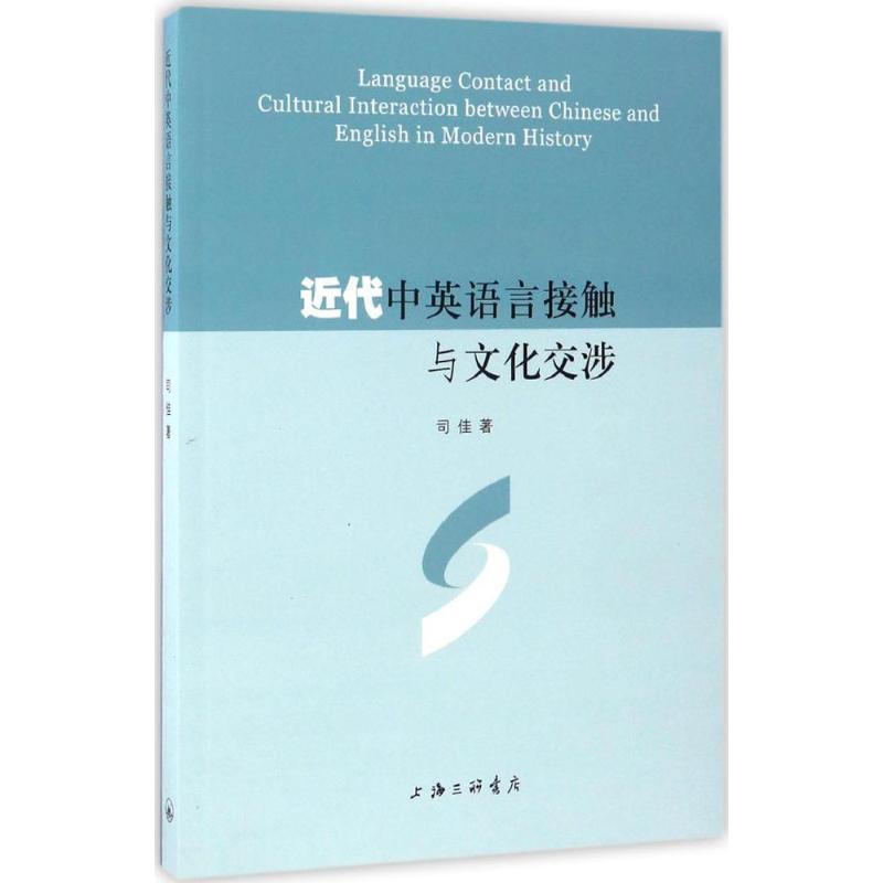 近代中英语言接触与文化交涉司佳报价 参数 图片 视频 怎么样 问答 苏宁易购 近代中英语言接触与文化交涉司佳报价 参数 图片 视频 怎么样 问答 苏宁易购