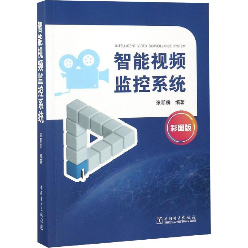 醉染图书智能视频监控系统 彩图版9787519824532高清大图