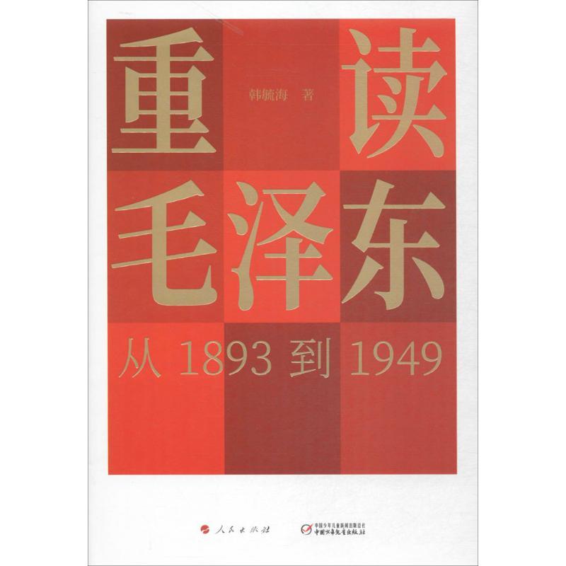 正版新书】重读毛泽东从1893到1949韩毓海9787514844009