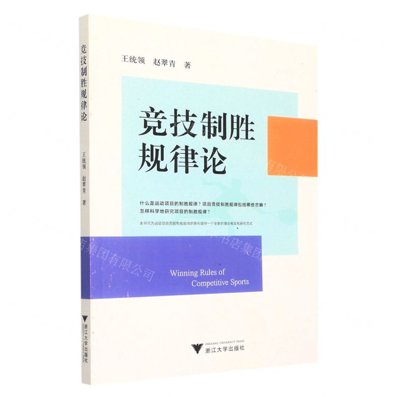 [N]竞技制胜规律论-9787308231961高清大图