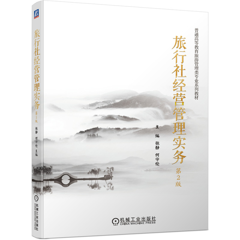 醉染图书旅行社经营管理实务9787111673576