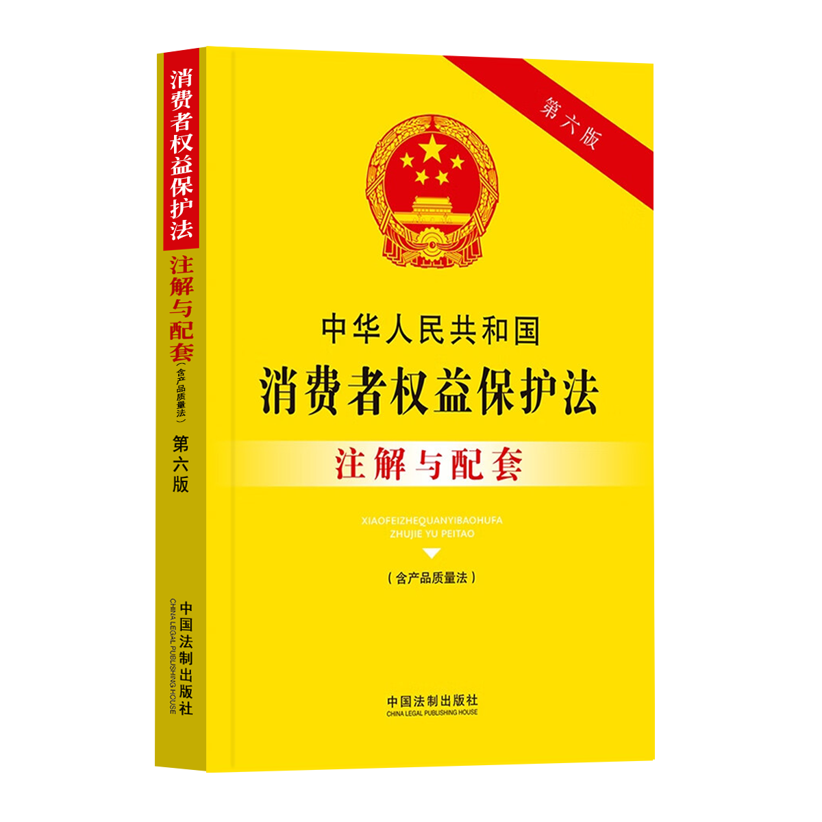[正版]2023新中华人民共和国消费者权益保护法注解与配套第六版司法解释条文注解/消费者权益保护法法律条文/消费者权益高清大图