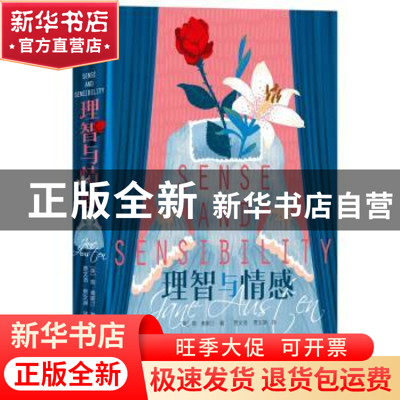 正版 理智与情感 简·奥斯汀 著,新华先锋 出品 陕西师范大学出版高清大图