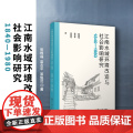 江南水域环境改造与社会影响研究（1840—1980）张根福,梁志平,吴俊范 复旦大学出版社 太湖流域水环境水质管理研究1