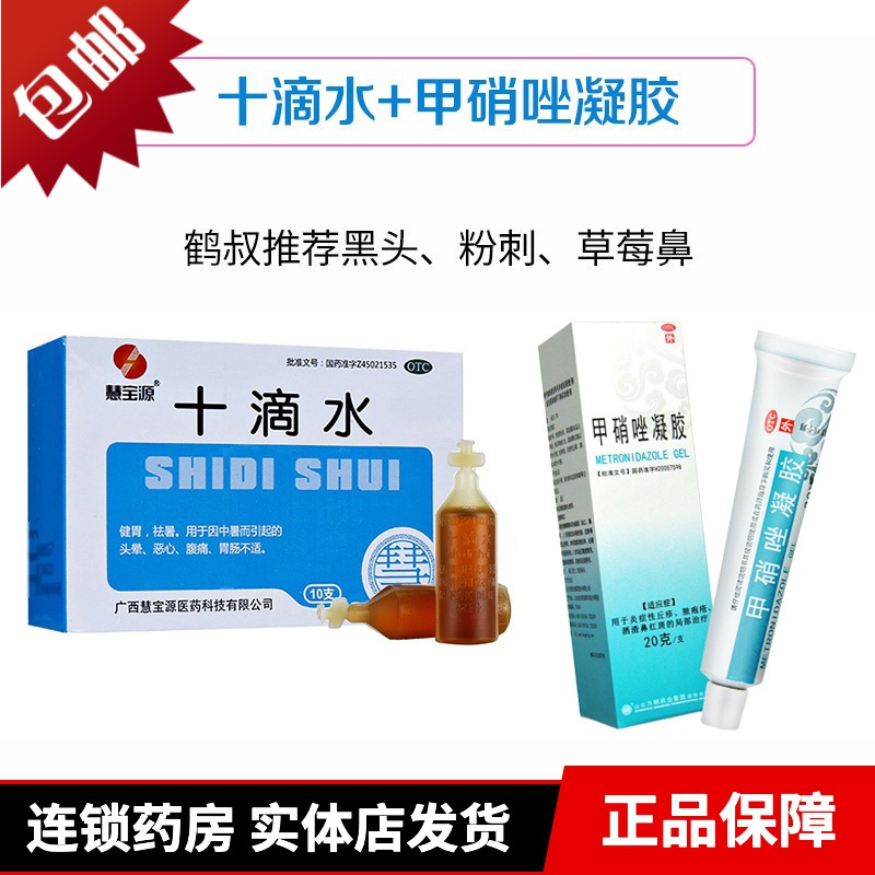 东药 甲硝唑凝胶20g + 十滴水洗脸鹤叔推荐粉刺 甲硝唑凝胶 祛痘痤疮抖音鹤叔推荐洗脸去粉刺