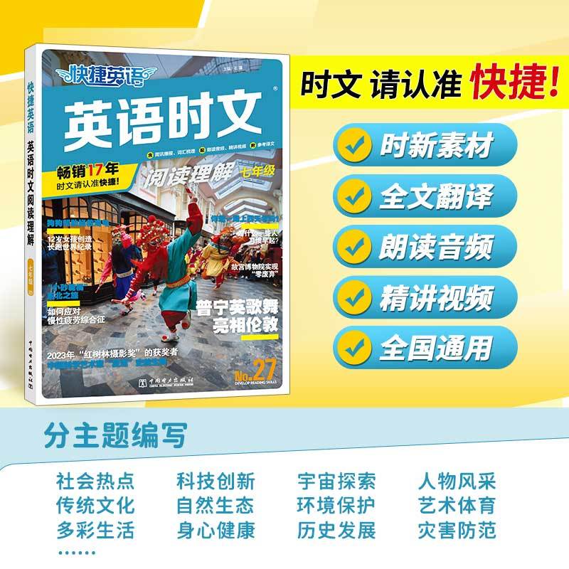 [新版上市 27期] 小升初英语时文 初中通用 [正版]27期活页快捷英语时文阅读英语七八九年级26期25上册下册初中