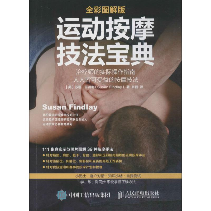 正版新书】运动按摩技法宝典(美)苏珊·芬德利(Susan Findlay) 著;