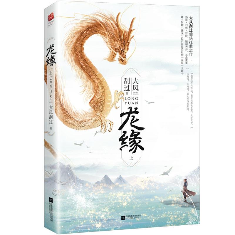 [正版]bjy 龙缘(全2册)纪念典藏版 十周年新版 大风刮过 桃花债如意蛋系列仙侠作品 古代言情青春文学 武侠科幻小