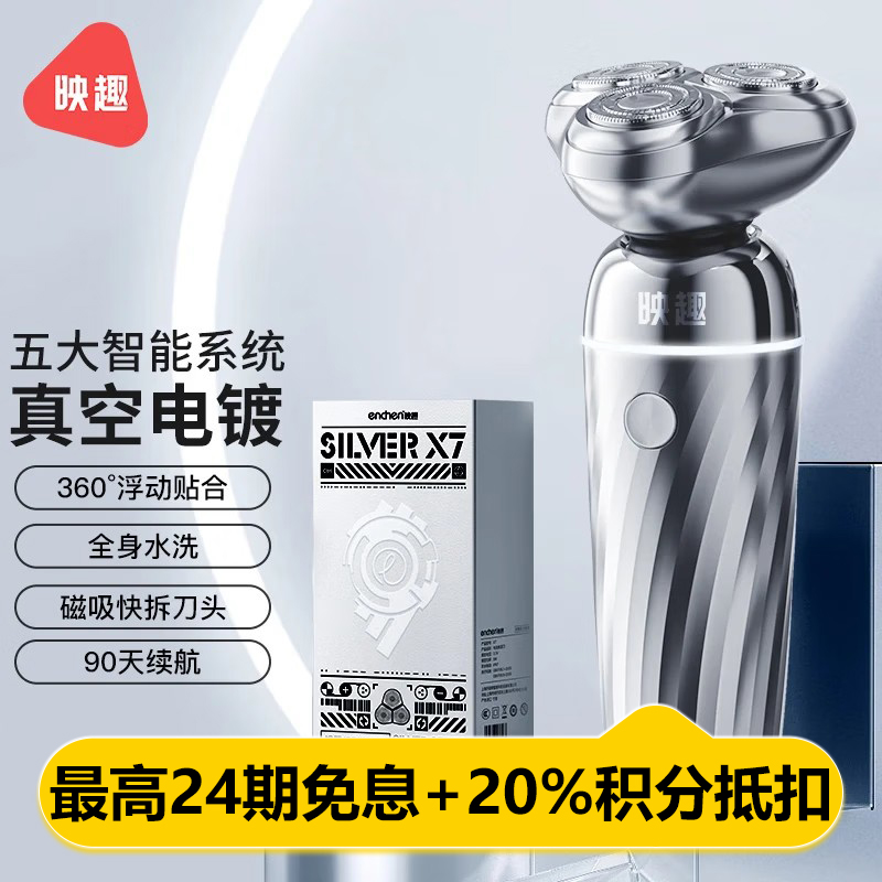 映趣剃须刀 X7 X7 银色