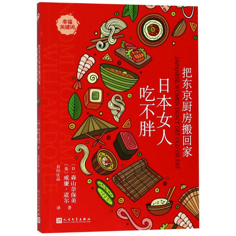 把东京厨房搬回家:日本女人吃不胖 天然食材 饮食文化 东京厨房