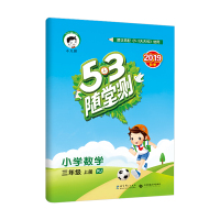 2019秋季53随堂测小学数学3三年级上册RJ人教版作业本练习册小学生练习题天天练思维训练每日一练同步教材课课练可搭配5