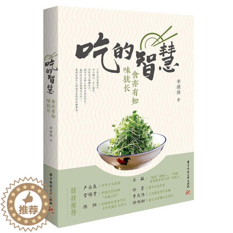 【醉染正版】 吃的智慧 食亦有知味犹长 美食文化传播人李继强30余年的智慧谈吃烹饪心得健康饮食方法 美食人生感悟 饮