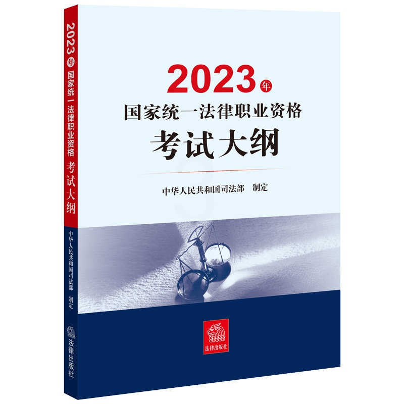 [正版]司法法考2023 2023年国家法律职业资格考试大纲 司法考试 职高清大图