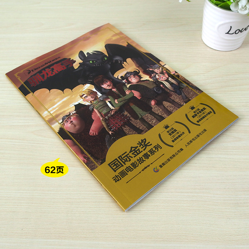 [注音电影版]心灵奇旅 [正版]驯龙高手 迪士尼国际金奖动画电影故事 带拼音宝宝睡前故事书经典童话绘本3-4-5-6-7