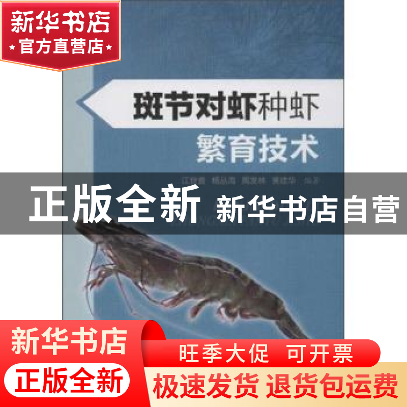 正版 斑节对虾种虾繁育技术 江世贵【等】编著 海洋出版社 97875027
