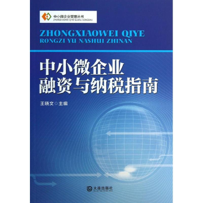醉染图书中小微企业融资与纳税指南9787550505667