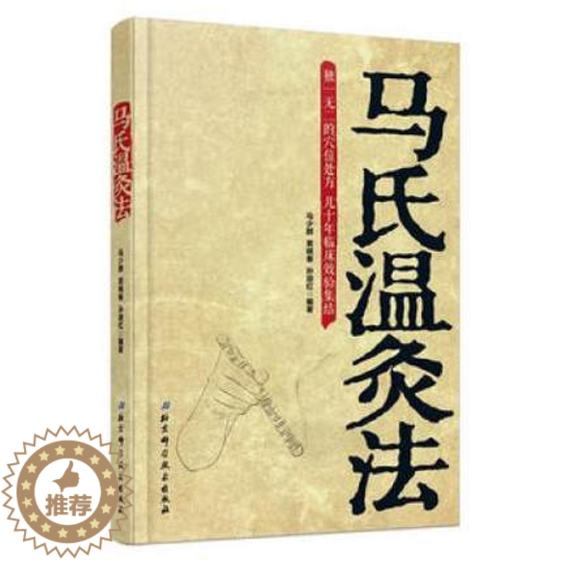 [醉染正版]正版 马氏温灸法书 马少群著 艾灸书籍 针灸书籍中医书籍医生手册穴位养生书拔罐刮痧按摩推拿速效自疗大全几十年