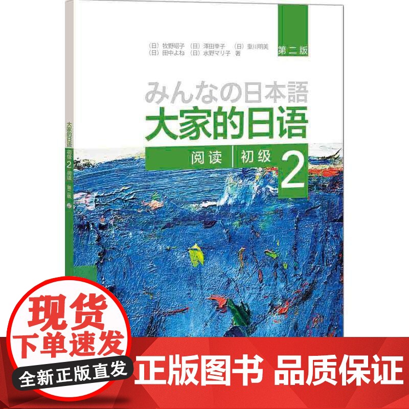 大家的日语 第二版初级2阅读(配MP3光盘1张)外语日语 日语教程 初级日语学习 日语听力练习 牧野昭子编著 外研社高清大图