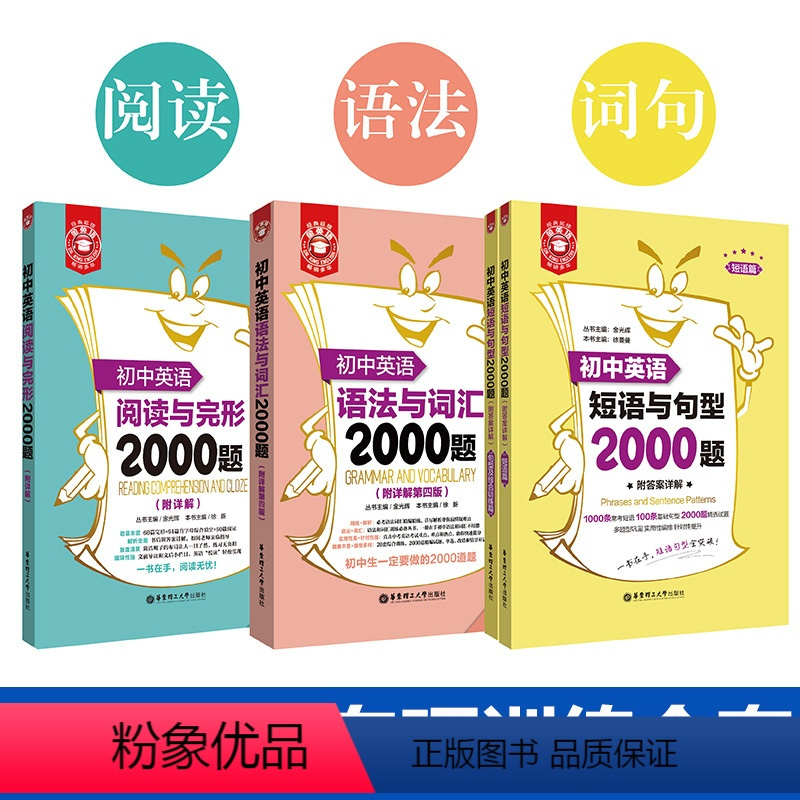 初中语法与词汇+阅读与完形+短语与句型(全4册) 初中通用 [正版]初中英语词汇语法阅读与完形短语与句型2000题附答案