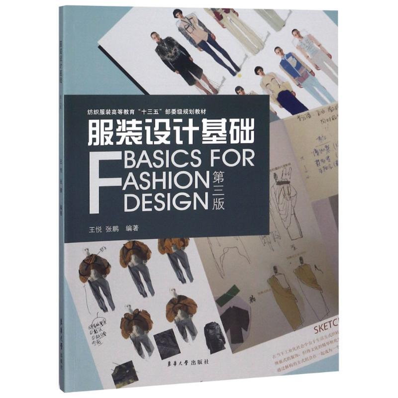 正版新书】服装设计基础 第3版王悦9787566914484