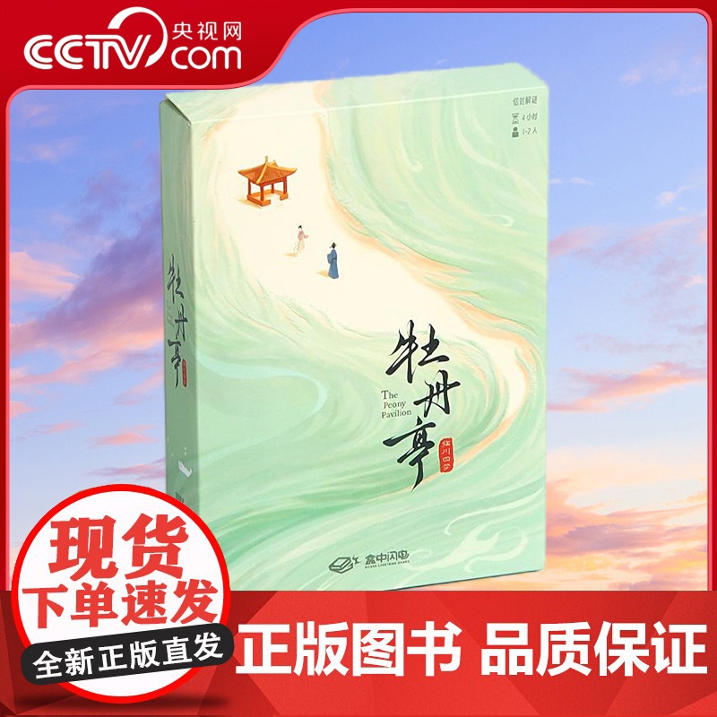 【央视网】临川四梦 牡丹亭 解谜游戏 经典民间故事推理剧本杀桌游 礼物礼品 牡丹亭 作者汤显祖