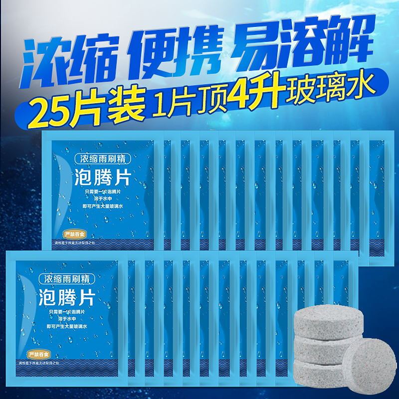 雨刷精浓缩汽车玻璃水清洁剂清洗液秋季雨刮精雨刮水车用泡腾片