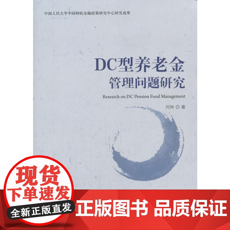 DC型养老金管理问题研究