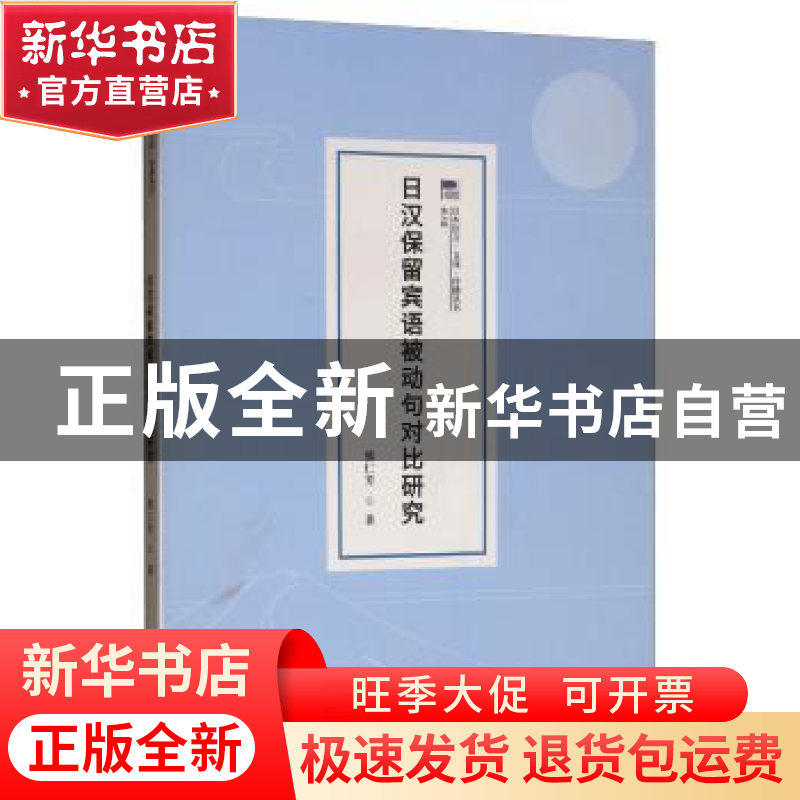 正版 日汉保留宾语被动句对比研究 熊仁芳 中国传媒大学出版社 9高清大图