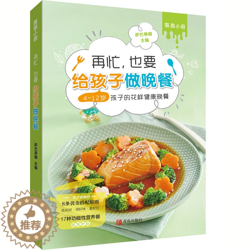[醉染正版]萨巴蒂娜 再忙也要给孩子做晚餐 4-12岁孩子的花样健 晚餐 烹饪生活 低脂健 食谱 菜谱大全 家用 儿童营高清大图