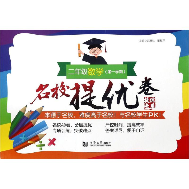 醉染图书名校提优卷9787560878515高清大图