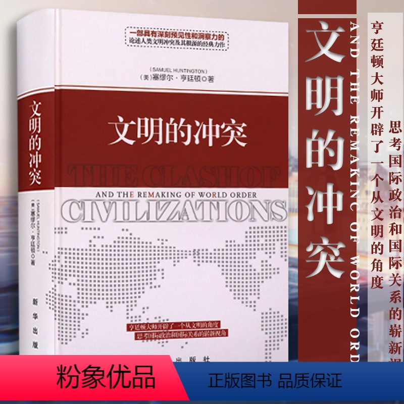 【正版】文明的冲突 精装 哈佛大学教授塞缪尔亨廷顿 人文社科论述人类文明冲突及其根源的经典之作 国际政治军事博弈名著