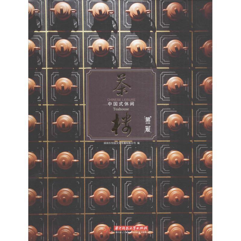 正版新书】茶楼:中国式休闲(第2版)深圳市创扬文化传播有限公