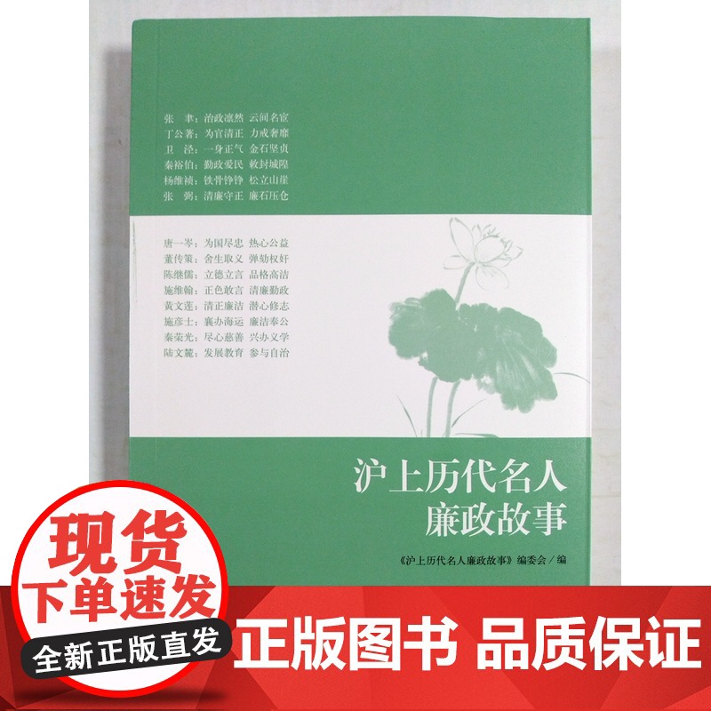 沪上历代名人廉政故事 编委会 中国通史 中国历史社科 上海人民出版社高清大图