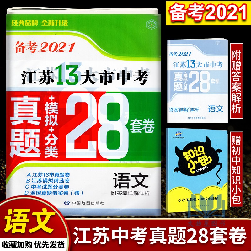 [醉染正版]备考2021年中考 江苏13大市中考试卷 28套卷 语文/数学/英语/物理/化学 全5册 真题+模拟+分类高清大图