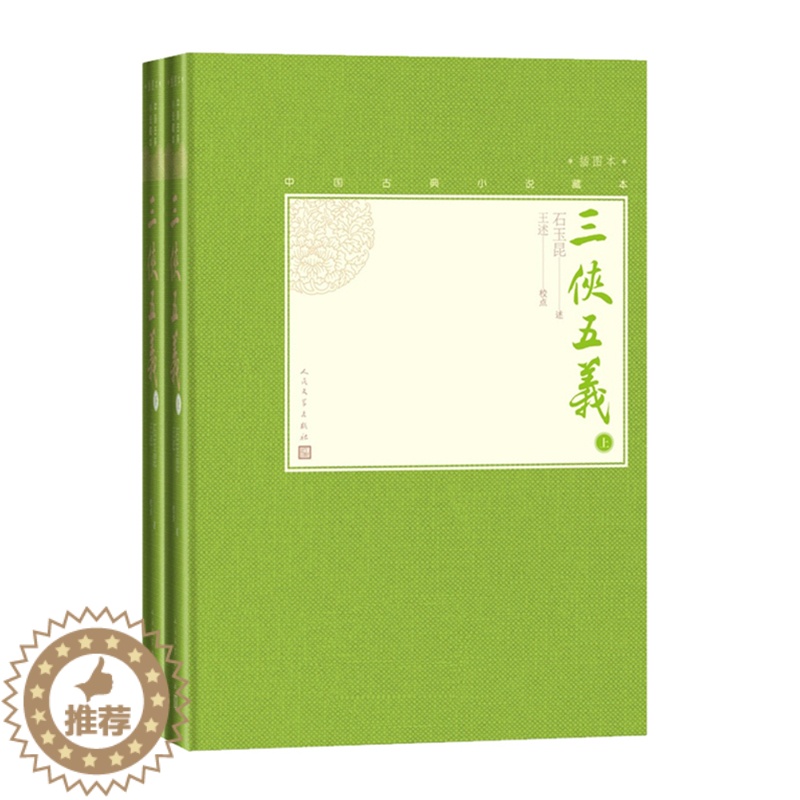 [醉染正版]三侠五义(上下插图本)(精)/中国古典小说藏本 精装插图小32开 石玉昆著 无删节足本侠义小说 中国武侠小说高清大图