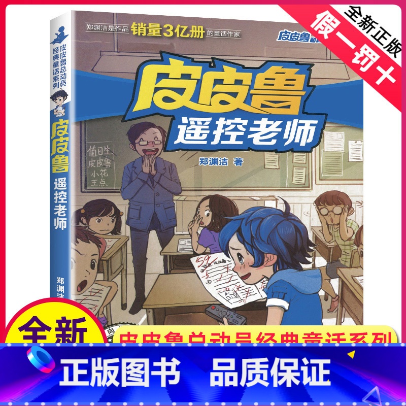 [正版]皮皮鲁遥控老师单本1册郑渊洁经典童话系列故事书大王总动员四大名传之买一本全集单卖鲁西西传的外传全传全套三4四年