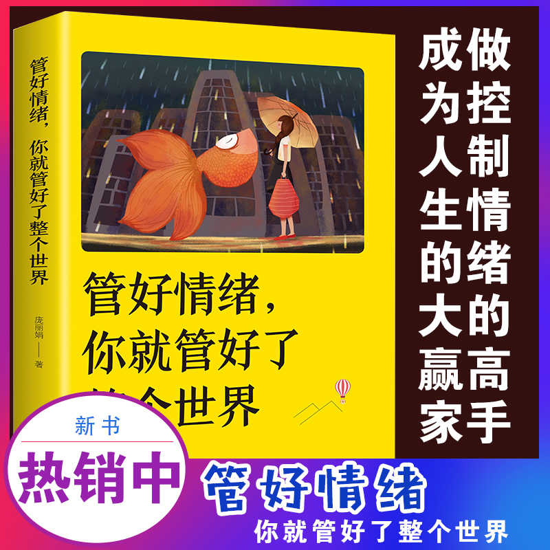 [正版] 管好情绪 你就管好了整个世界 人际交往沟通情绪掌控情商沟通技巧 人生哲学 心理学书籍 自我管理成功励志书高清大图