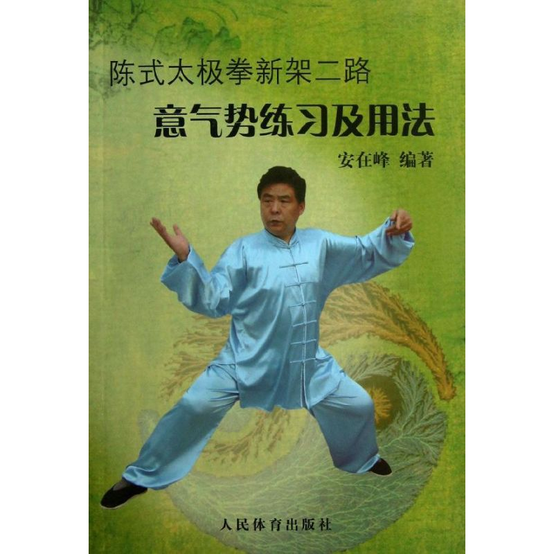 【M】陈式太极拳新架二路意气势练习及用法-9787500944362