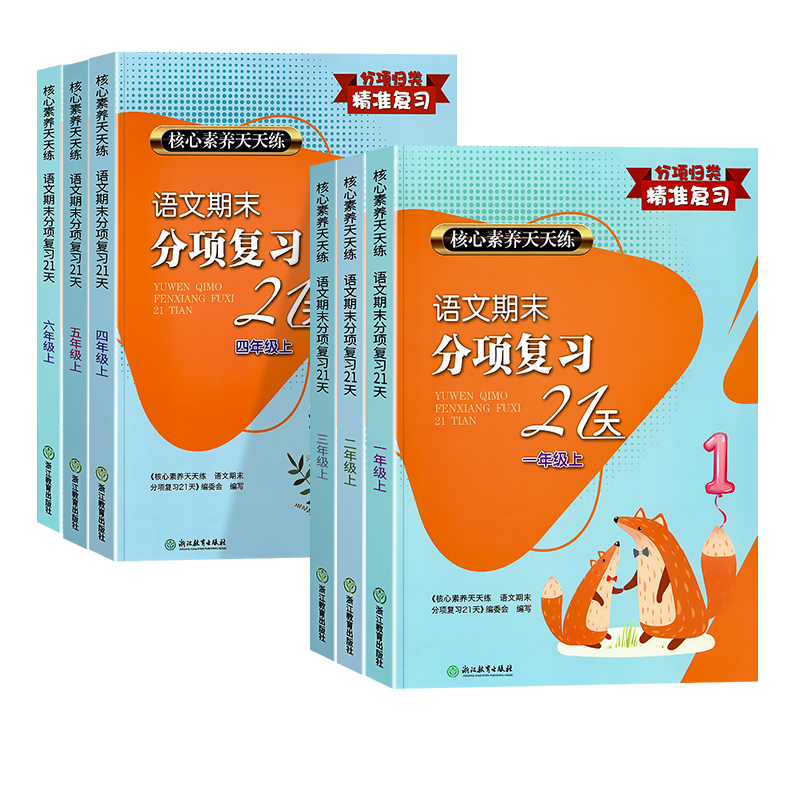 [语文]期末分项复习21天 一年级下 [正版]2023新版语文期末分项复习21天一年级二年级三四年级五六年级上册下册全套