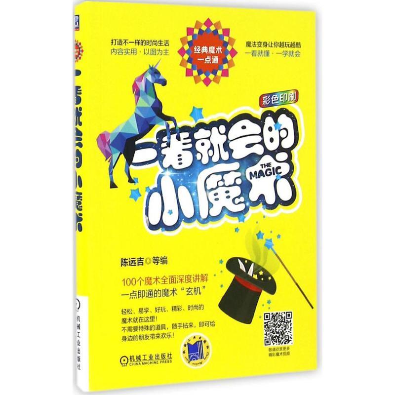 正版新书】一看就会的小魔术陈远吉9787111543879