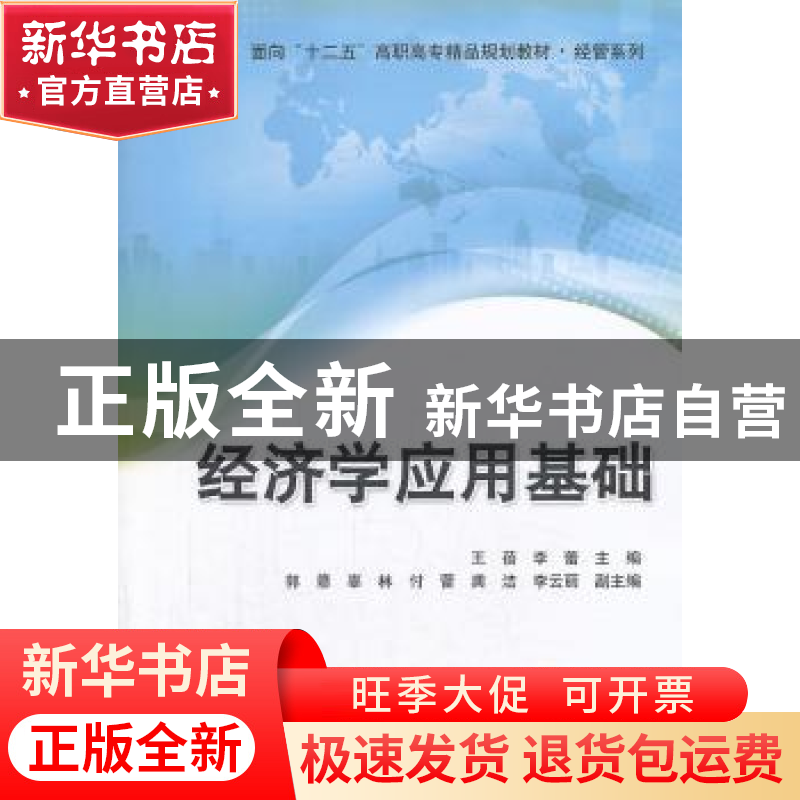 正版 经济学应用基础 王蓓,李蕾主编 清华大学出版社 9787302337