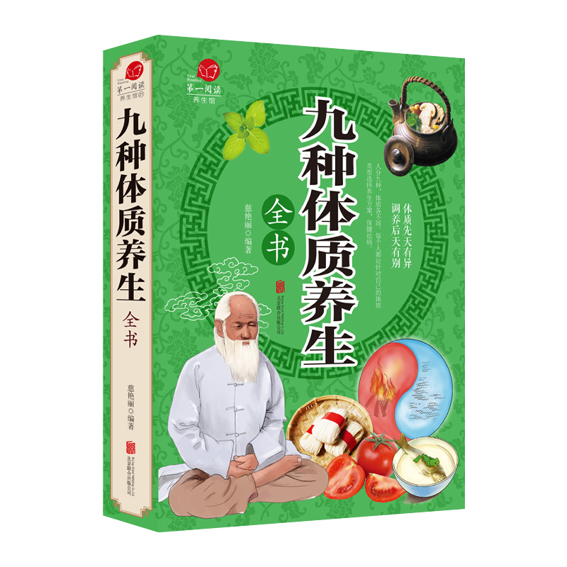 [正版]2册 24节气养生法+九种体质养生全书 食疗养生书籍大全营养食谱调理食补实用药膳健康保健女性女人脾胃调理饮食四