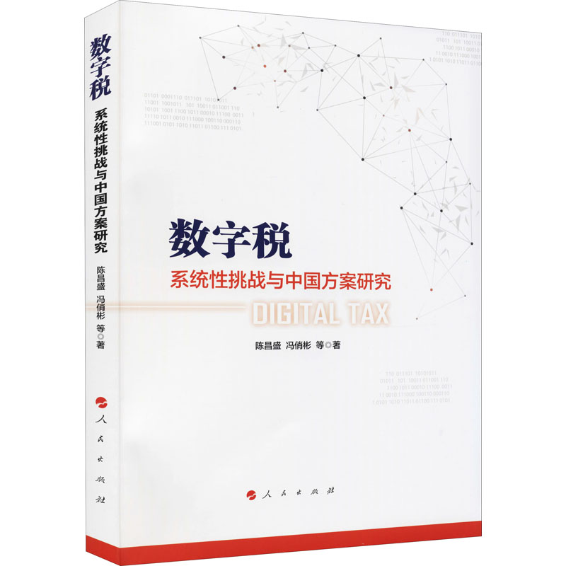 醉染图书数字税 系统挑战与中国方案研究9787010240268高清大图
