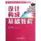 [M]设计构成基础教程(平面设计专业现代服务领域技能型人才培养模式创新规划教材)-9787508495002
