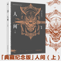 [新华书店 官方正版]人间1 上中下 蔡骏经典悬疑小说系列 三部曲 悬疑恐怖惊悚小说书籍代表作蝴蝶公墓生死河镇墓兽无字碑