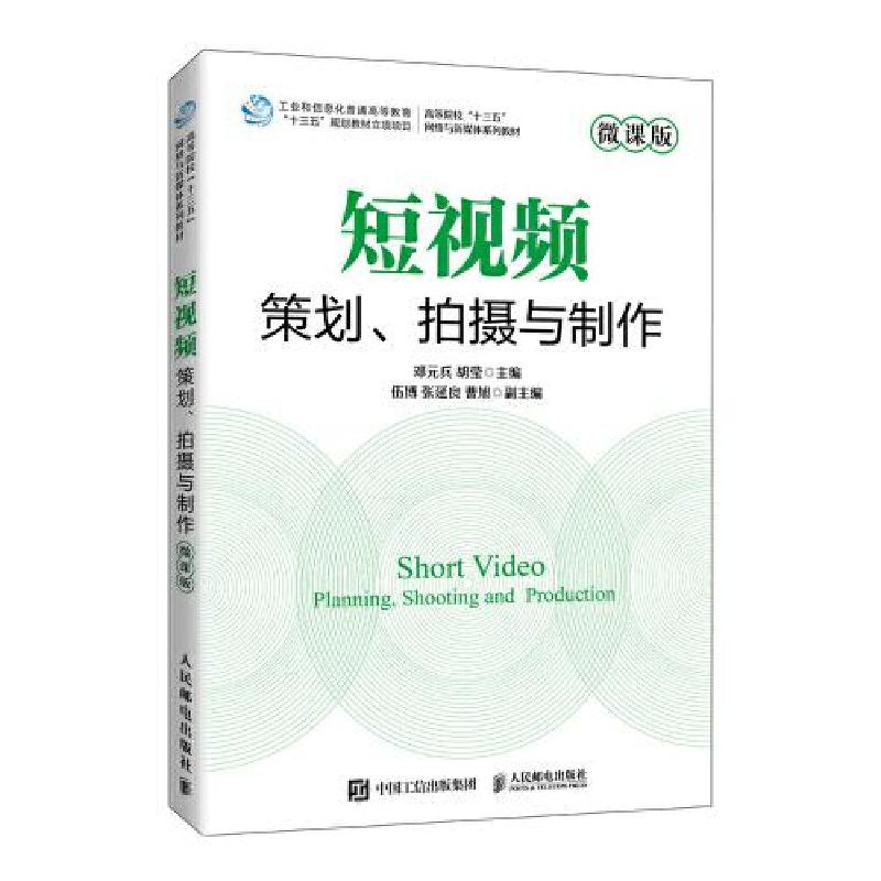正版新书]短视频策划、拍摄与制作(微课版)邓元兵胡莹97871155