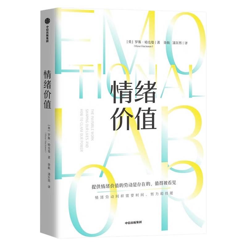 [正版]情绪价值 罗斯·哈克曼 著 提供情绪价值的劳动是存在的 值得被看见 中国科学院心理研究所所长傅小兰j 揭示不平高清大图
