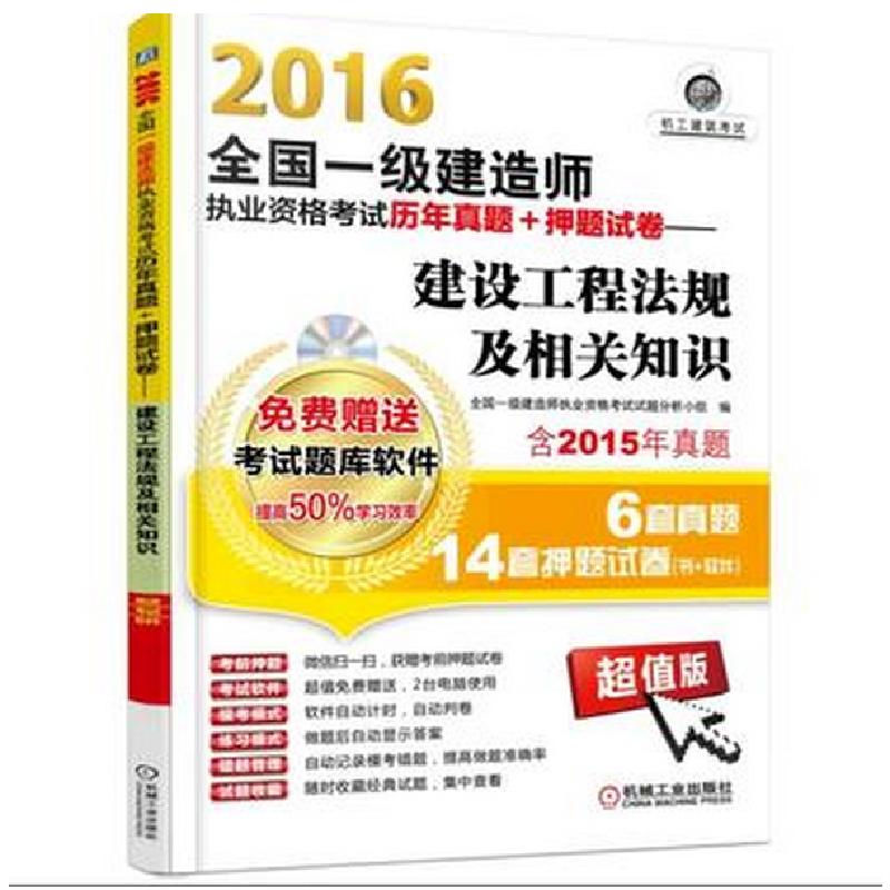 正版新书]2016全国一级建造师执业资格考试历年真题+押题试卷--高清大图