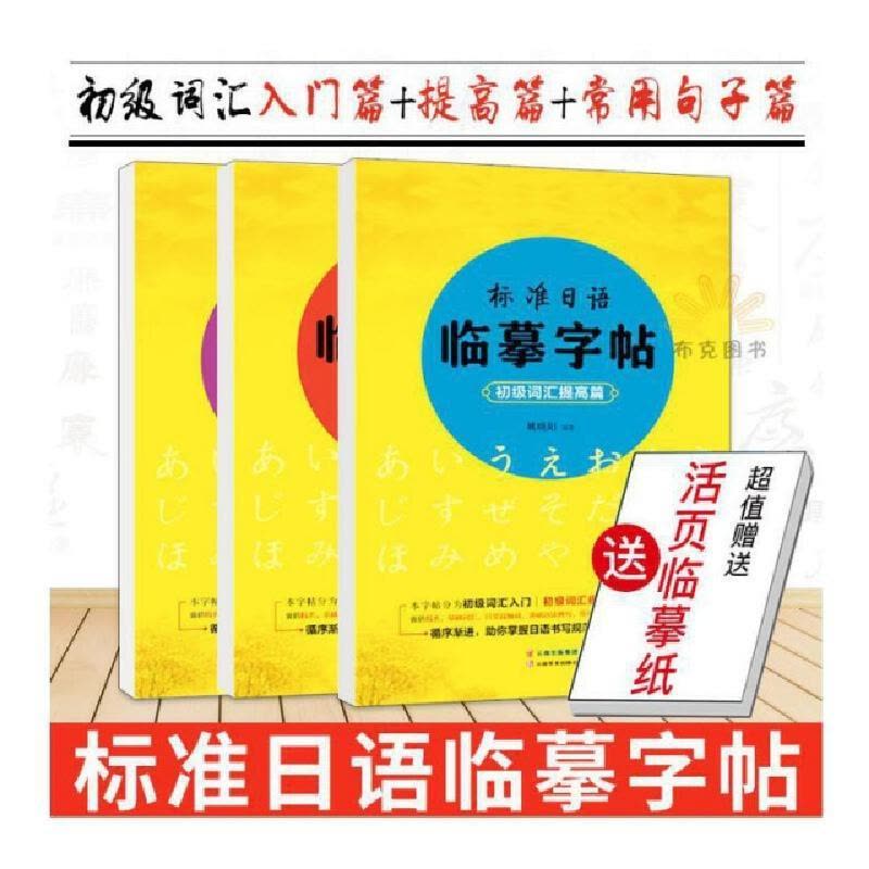 正版新书]标准日语临摹字帖:初级词汇入门篇、初级词汇提高篇、图片